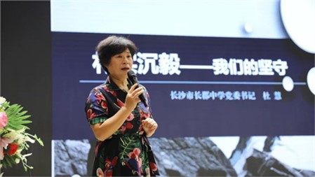 樸實(shí)沉毅，我們的堅(jiān)守∣長(zhǎng)郡中學(xué)杜慧書(shū)記開(kāi)講郡華教師開(kāi)學(xué)第一課