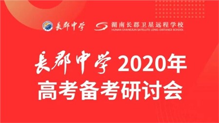 參與長郡中學(xué)高考研討會 把握教育新趨勢 ｜岳陽郡華學(xué)校微周刊（4.20—4.26）