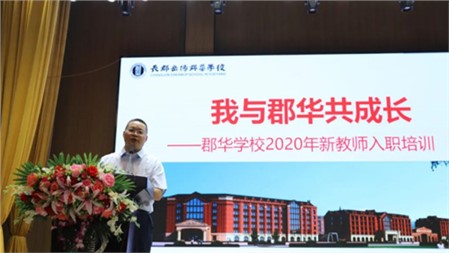 為生命賦能，讓教育發(fā)光∣長(zhǎng)郡岳陽(yáng)郡華學(xué)校新教師暑期培訓(xùn)（第一輯）