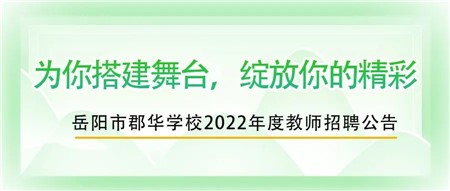 郡華學(xué)校2022年度教師招聘公告！