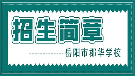岳陽市郡華學(xué)校2022年秋季小學(xué)、初中、高一，高復(fù)招生咨詢?nèi)鎲?dòng)！
