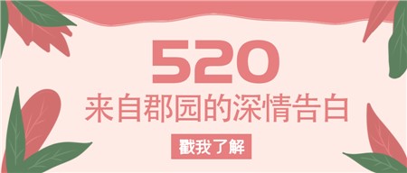 520，來自郡園的深情告白！