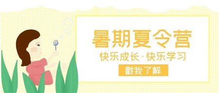 郡園夏令營(yíng)∣現(xiàn)面向全市幼小銜接、小學(xué)生和初中生開(kāi)放名額！