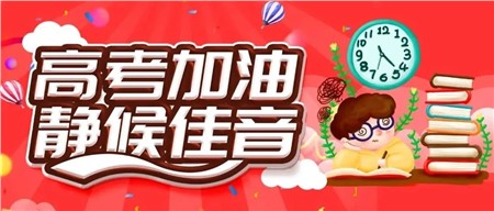 首屆郡娃，高考必勝！