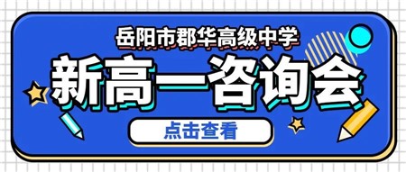 名師云集║岳陽(yáng)市郡華高中7月1日新高一咨詢會(huì)，帶上孩子一起來(lái)！