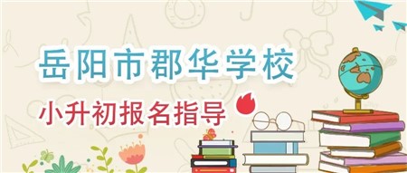 走進(jìn)郡華 成就未來丨2022年小升初志愿填報(bào)指南來了！