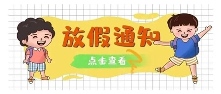 安全一“夏” 快樂(lè)一“夏” ——岳陽(yáng)市郡華學(xué)校2022年暑假告家長(zhǎng)通知書