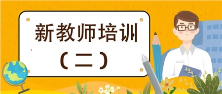 用心做教師，用愛做教育——岳陽市郡華學(xué)校2022年新入職教師培訓(xùn)（二）