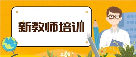 凝新聚力，蓄勢待發(fā)——岳陽市郡華學(xué)校2022年新入職教師培訓(xùn)