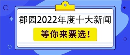 岳陽市郡華學校2022年度十大新聞評選，即刻投票！