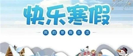 岳陽市郡華學校有一份寒假安全提醒及德育實踐作業(yè)等你查收！