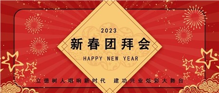 郡華學校2022年度總結表彰暨2023年新春團拜會