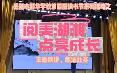 第4屆讀書節(jié)系列活動(dòng)之閱美湖鄉(xiāng)點(diǎn)亮成長(zhǎng) 演講、朗誦比賽