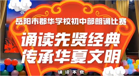 初中部主題朗誦比賽：誦讀先賢經(jīng)典，傳承華夏文明