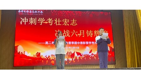 沖刺學(xué)考?jí)押曛?，決戰(zhàn)六月鑄輝煌——高二年級(jí)期中表彰暨學(xué)考沖刺動(dòng)員大會(huì)