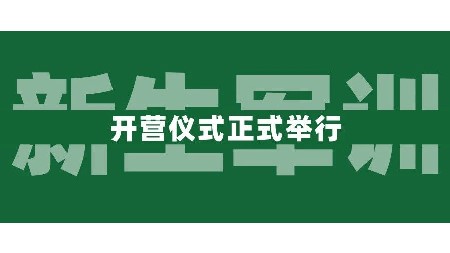 青春飛揚(yáng)，夢想起航丨岳陽市郡華高級中學(xué)2024級高一新生軍訓(xùn)正式開始